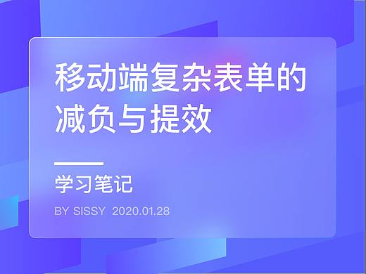 移动端复杂表单的减负与提效