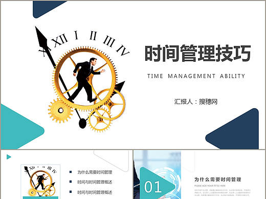 时尚简约风商务企业部门人员时间管理技巧PPT模板
