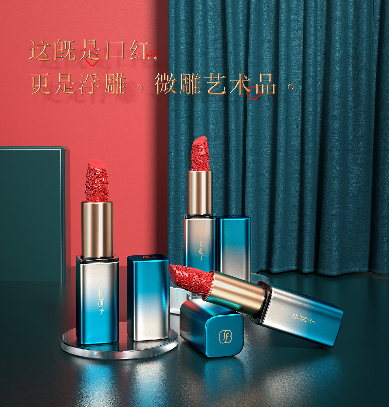 花西子雕花口红(建模 渲染 场景)