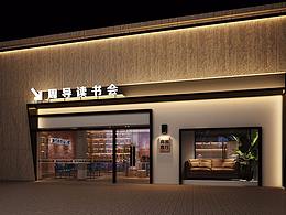 永祺空间设计案例-周导读书会