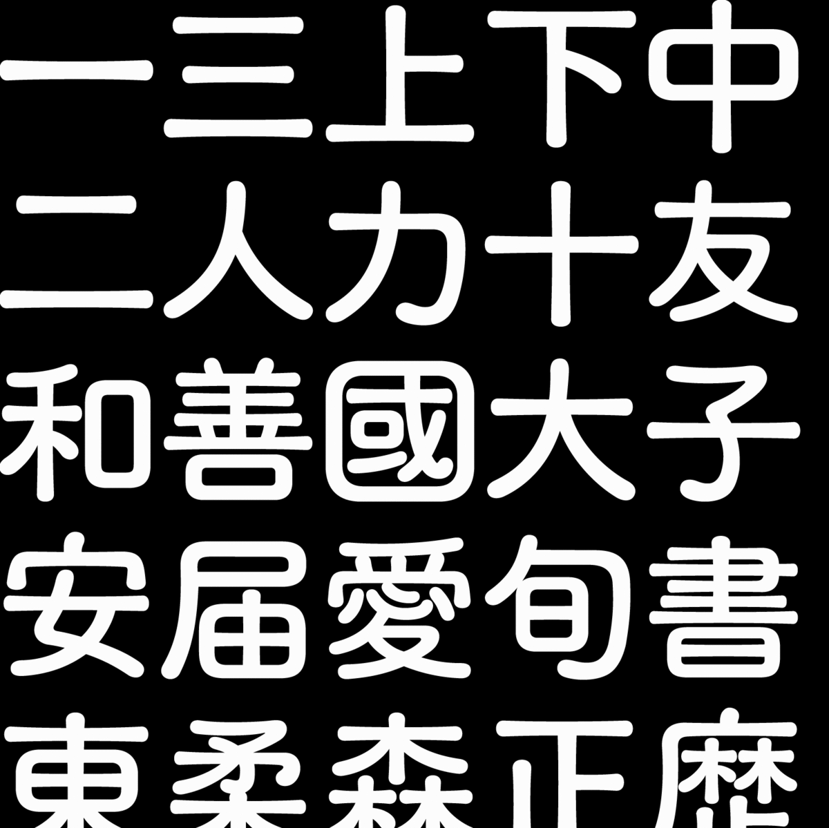 圓軟體（图ZMjg1Njk4Mjgw） - 字体/字形 - 站酷设计师autohat原创素材 - 站酷ZCOOL