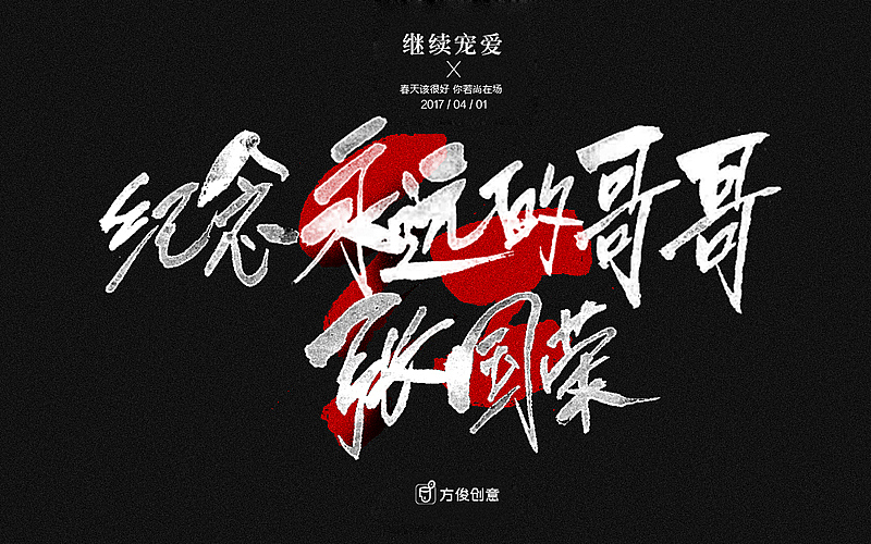 红——张国荣（图ZNzQ1NjE1NjA=） - 字体/字形 - 站酷设计师方军设计原创素材 - 站酷ZCOOL