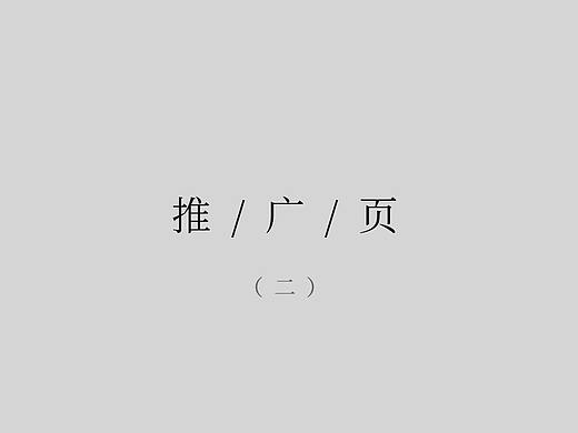 推广页(二)