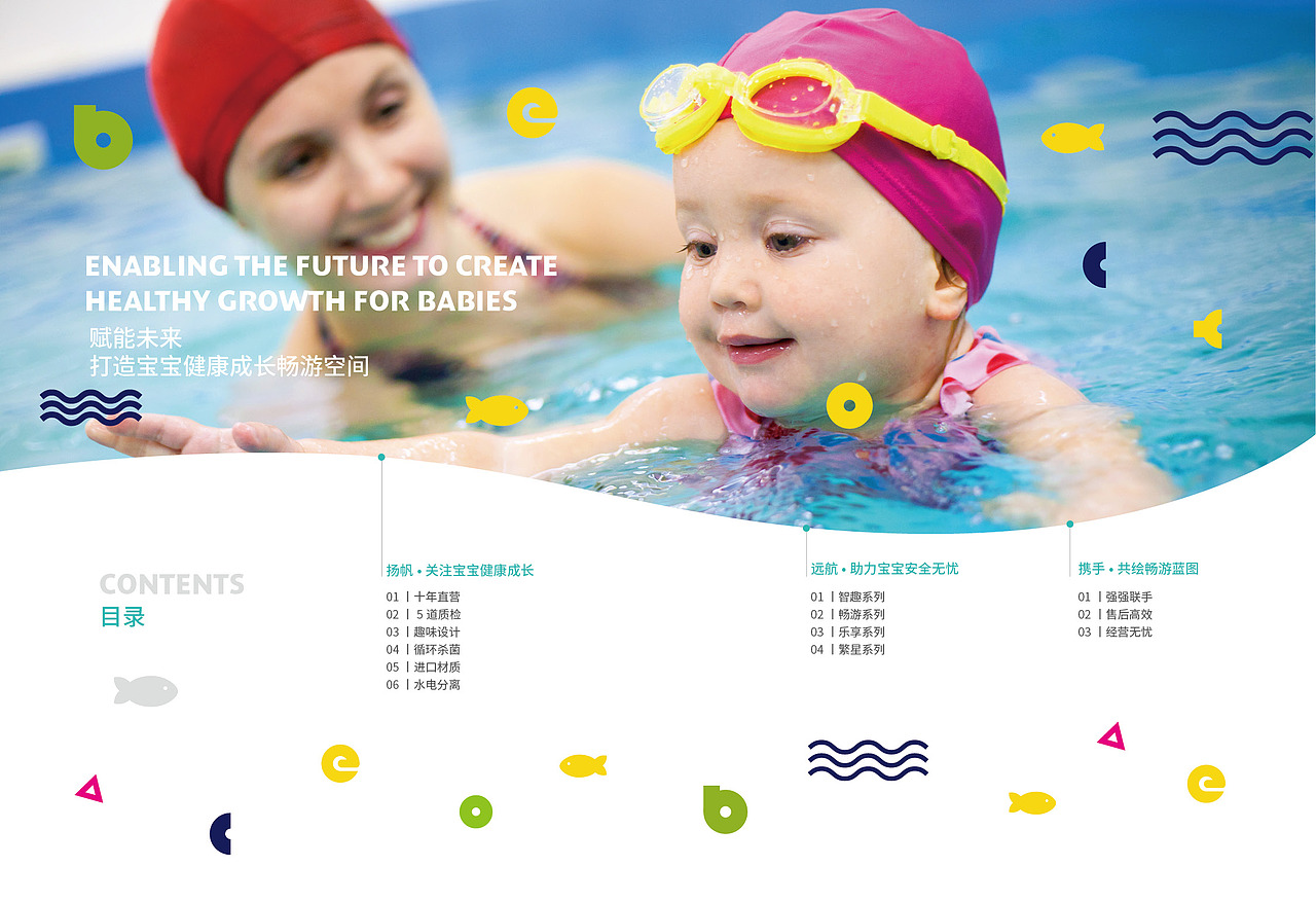 婴幼儿游泳 宣传画册