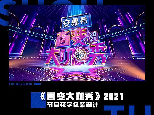 2021《百变大咖秀》节目包装设计