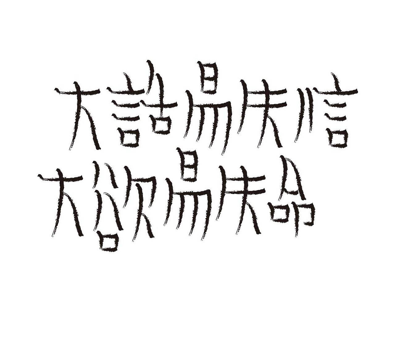 字形的字型