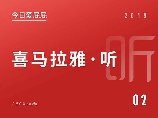 【今日爱屁屁】喜马拉雅:核心功能交互体验