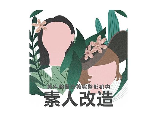 素人改造-医美（个人主页-ZNDU1OTU1MDg=） - 海报 - 站酷设计师深小渊原创素材 - 站酷ZCOOL