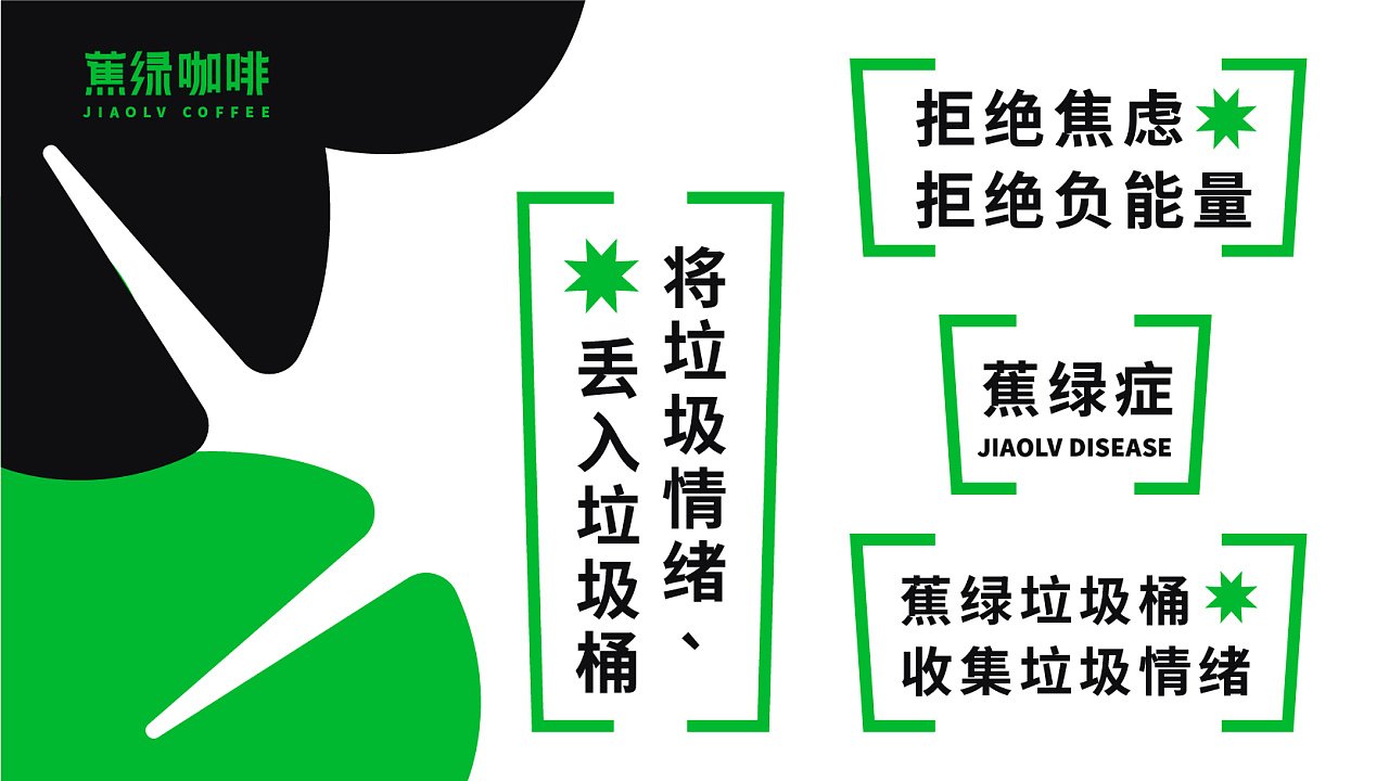 2021蕉绿垃圾桶x蕉绿咖啡丨拒绝焦虑