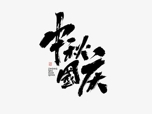 中秋国庆 手写字体