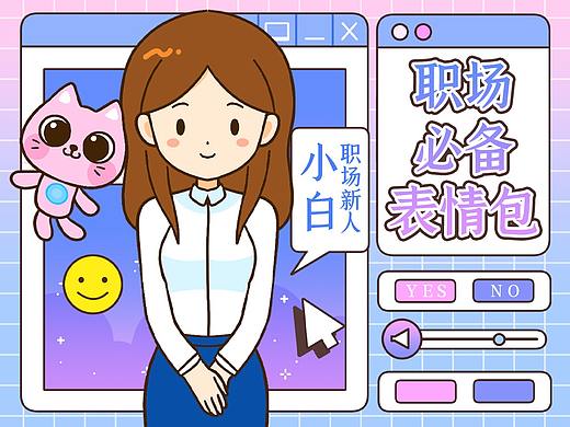 职场必备表情丨职场新人小白2