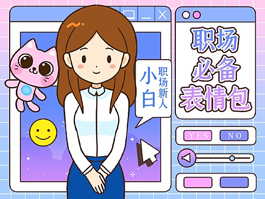 职场必备表情丨职场新人小白2