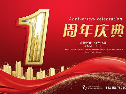 周年庆典