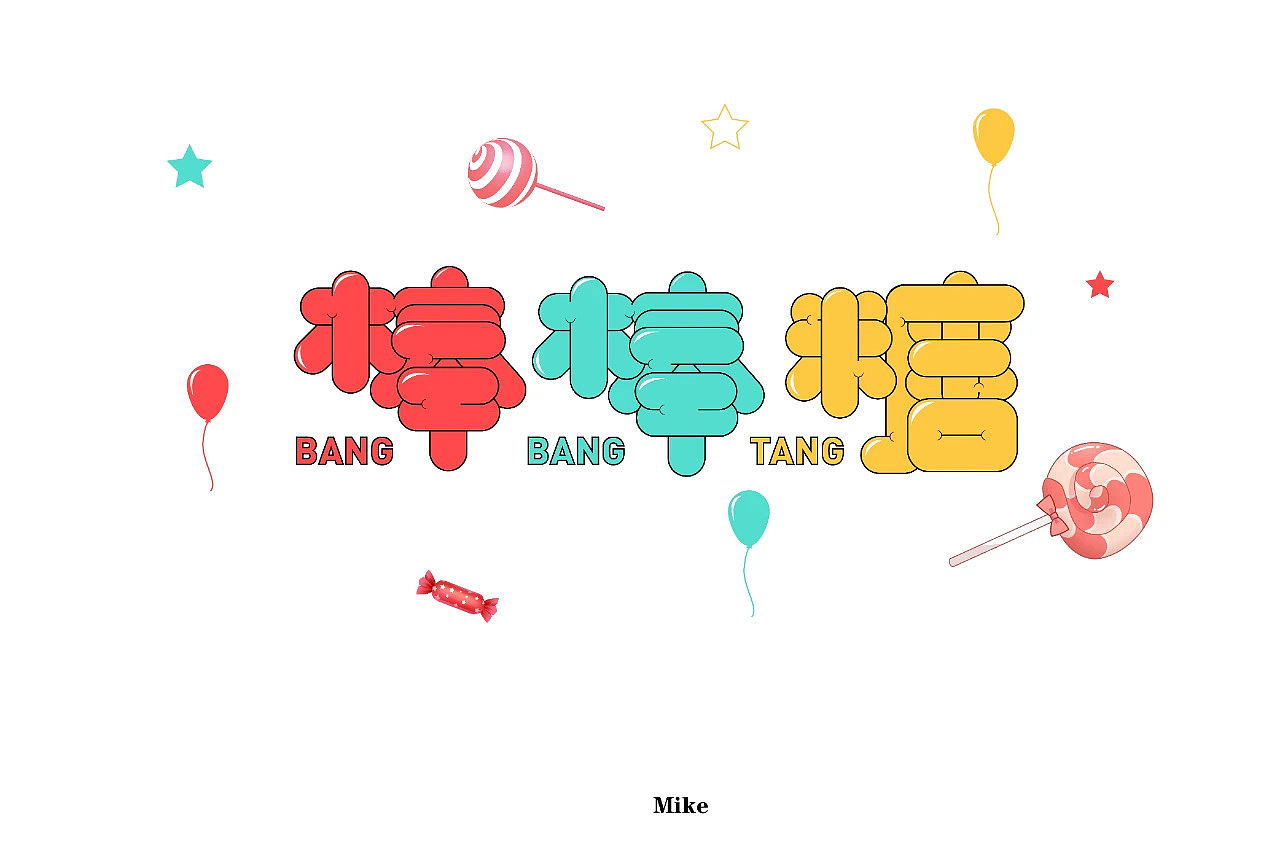 字体设计（图ZMjMzODY3NDQ4） - 字体/字形 - 站酷设计师没落的Mike原创素材 - 站酷ZCOOL