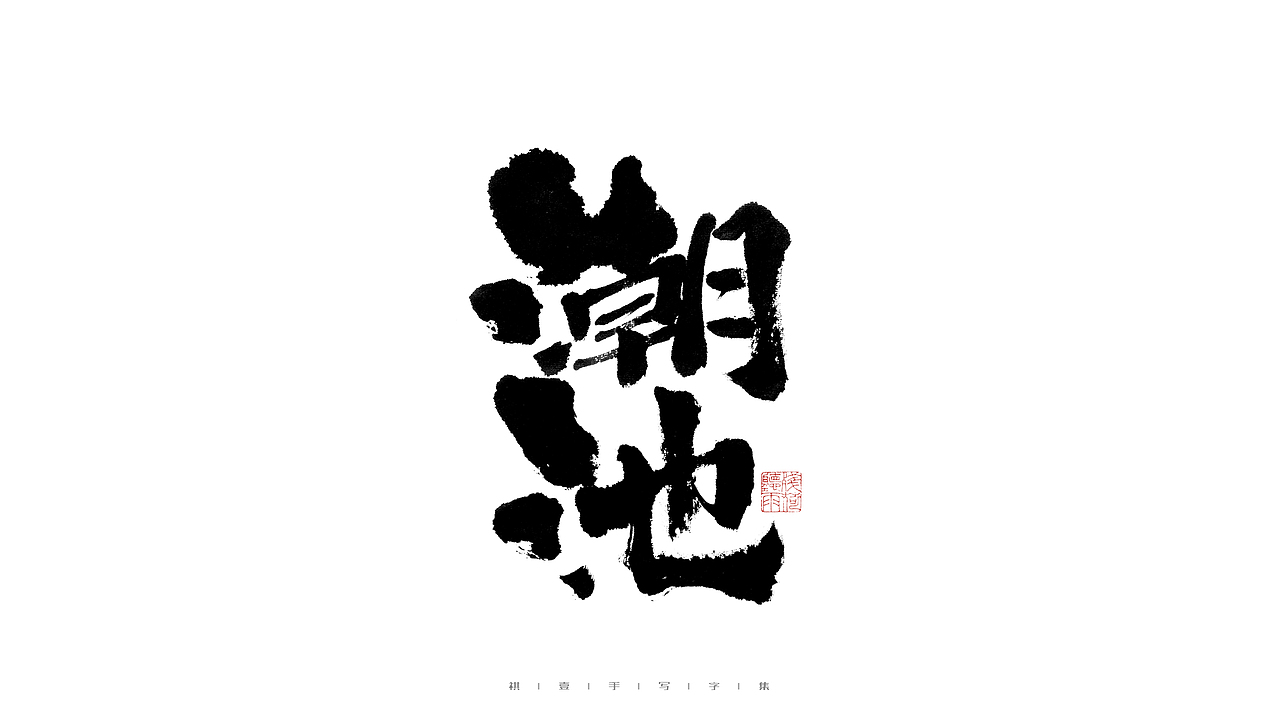 自言字语 —— 一组手写毛笔字（图ZMjkxMjE0MzI0） - 字体/字形 - 站酷设计师祺壹原创素材 - 站酷ZCOOL