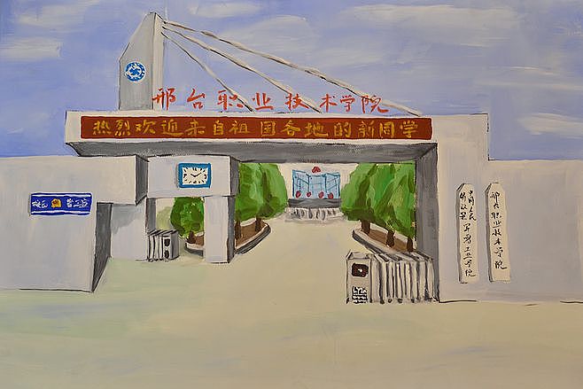 手绘邢台职业技术学院（图ZMTAyMDUwMzY4） - 绘画 - 站酷设计师小伍達芬歧原创素材 - 站酷ZCOOL