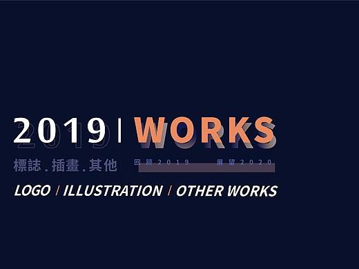 2019作品回顾