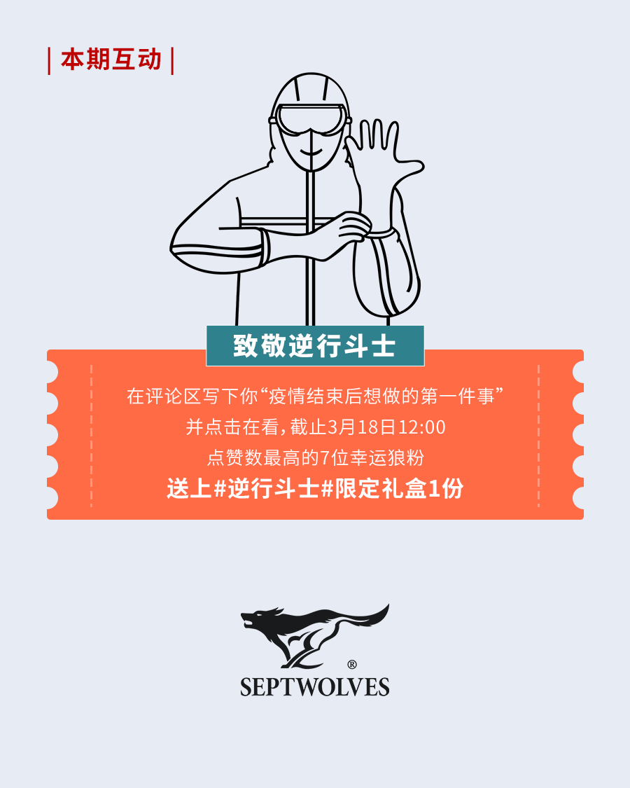 【推文】七匹狼 | 逆行斗士推文