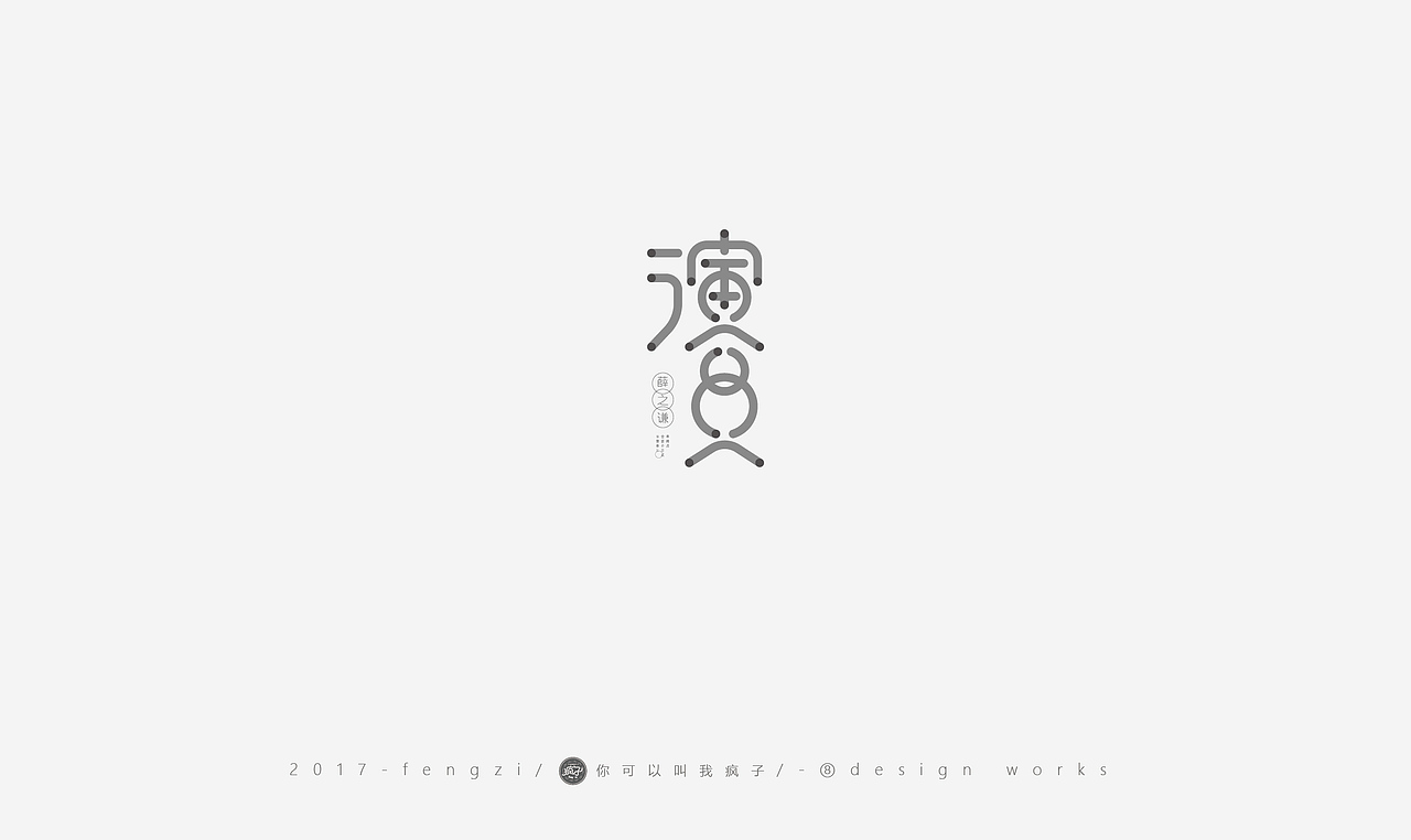 疯子-字体大战第【百字总结】（图ZOTI4NzE2ODQ=） - 字体/字形 - 站酷设计师你可以叫我疯子原创素材 - 站酷ZCOOL