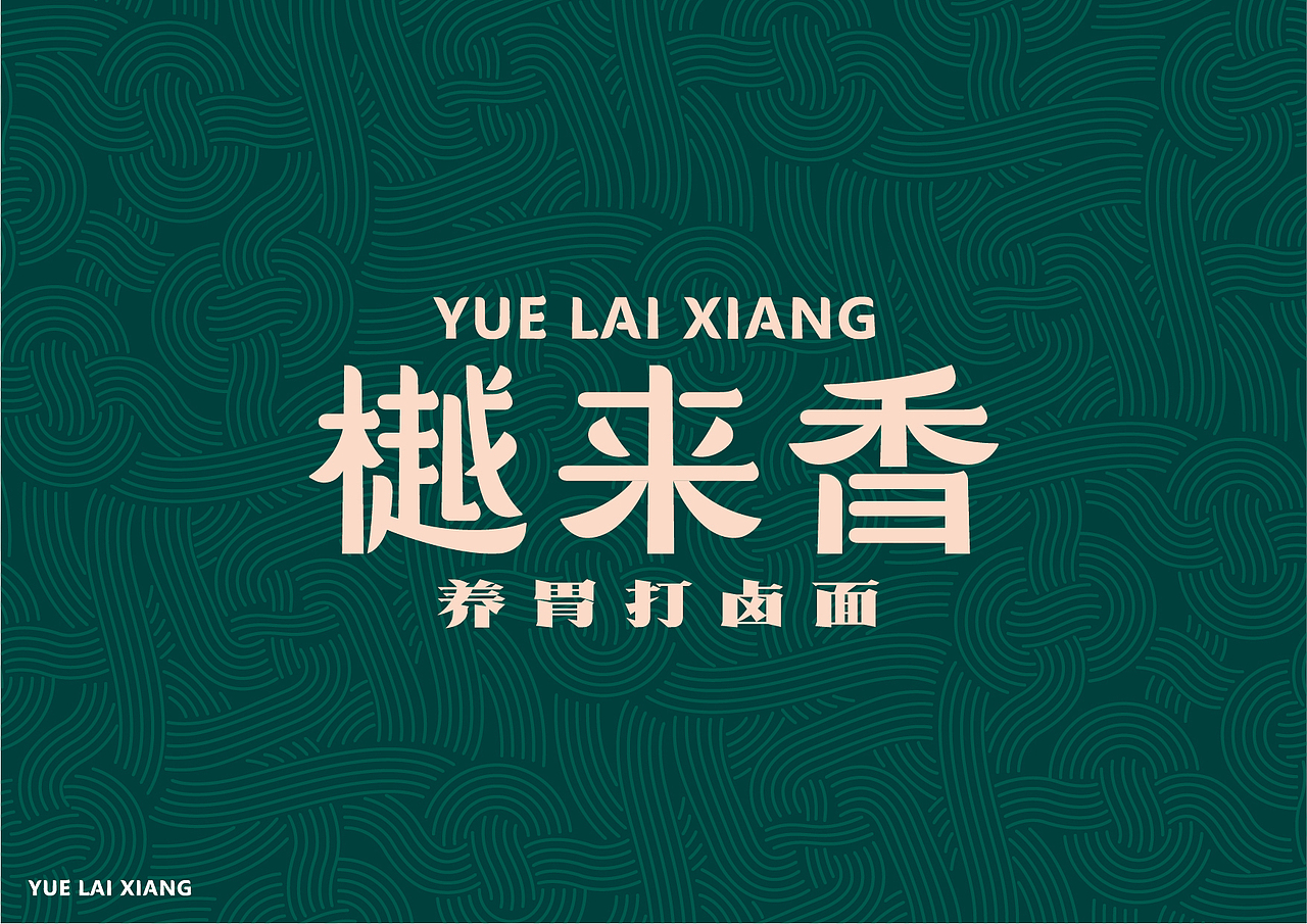 樾来香打卤面全案设计（图ZMjI2MTA2MTI0） - 品牌 - 站酷设计师包立华原创素材 - 站酷ZCOOL