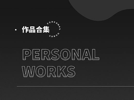 个人作品集
