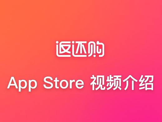 返還購-App Store應用詳情-視頻介紹（個人主頁-ZMjY0NTgwMTY=） - 軟件界面 - 站酷設計師rextao原創(chuàng)素材 - 站酷ZCOOL