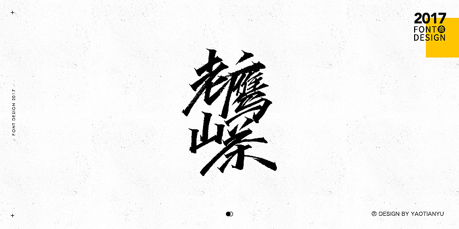 2017全·手绘字体（图ZMTAzNDU3OTky） - 字体/字形 - 站酷设计师天宇手写工作室原创素材 - 站酷ZCOOL