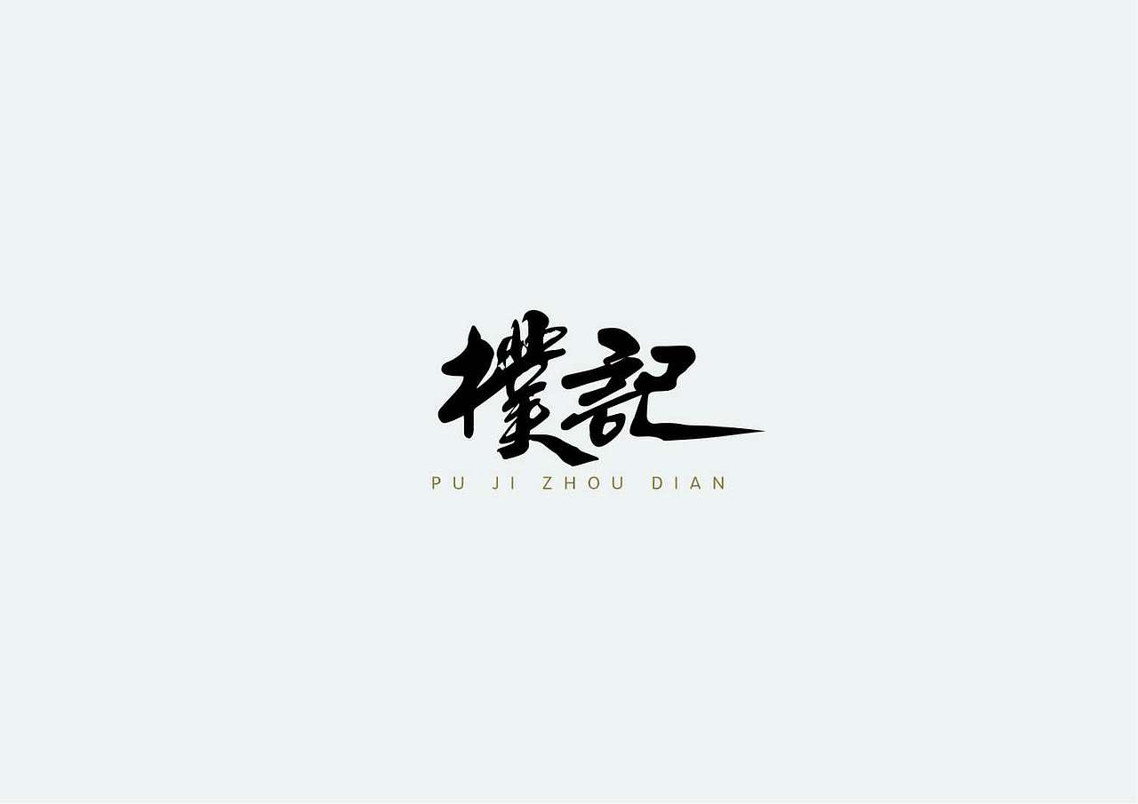 LOGO及字体设计（图ZMTA5NDMxMjMy） - Logo - 站酷设计师子午品牌设计原创素材 - 站酷ZCOOL