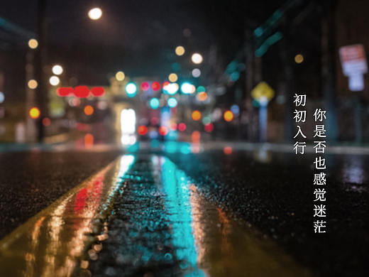 入行设计一段时间了还很迷茫，点开这个就对了！