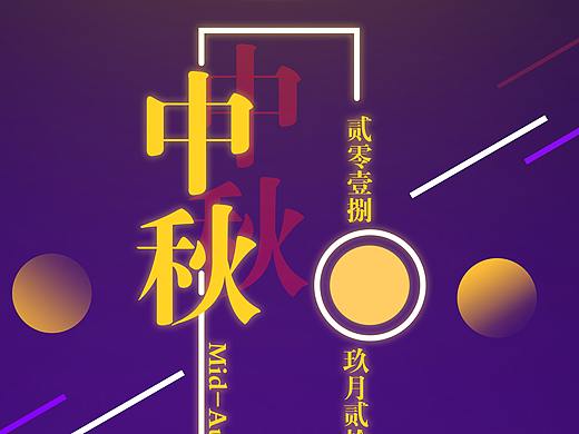 中秋海报