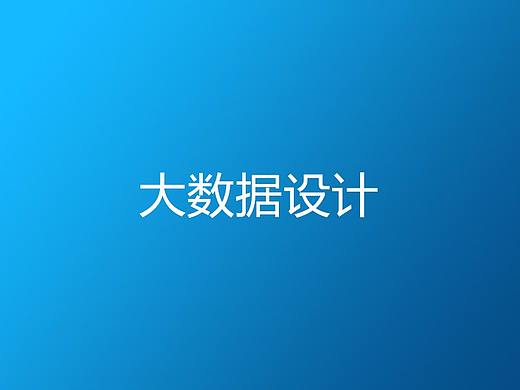 大数据可视化