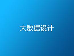 大數(shù)據(jù)可視化