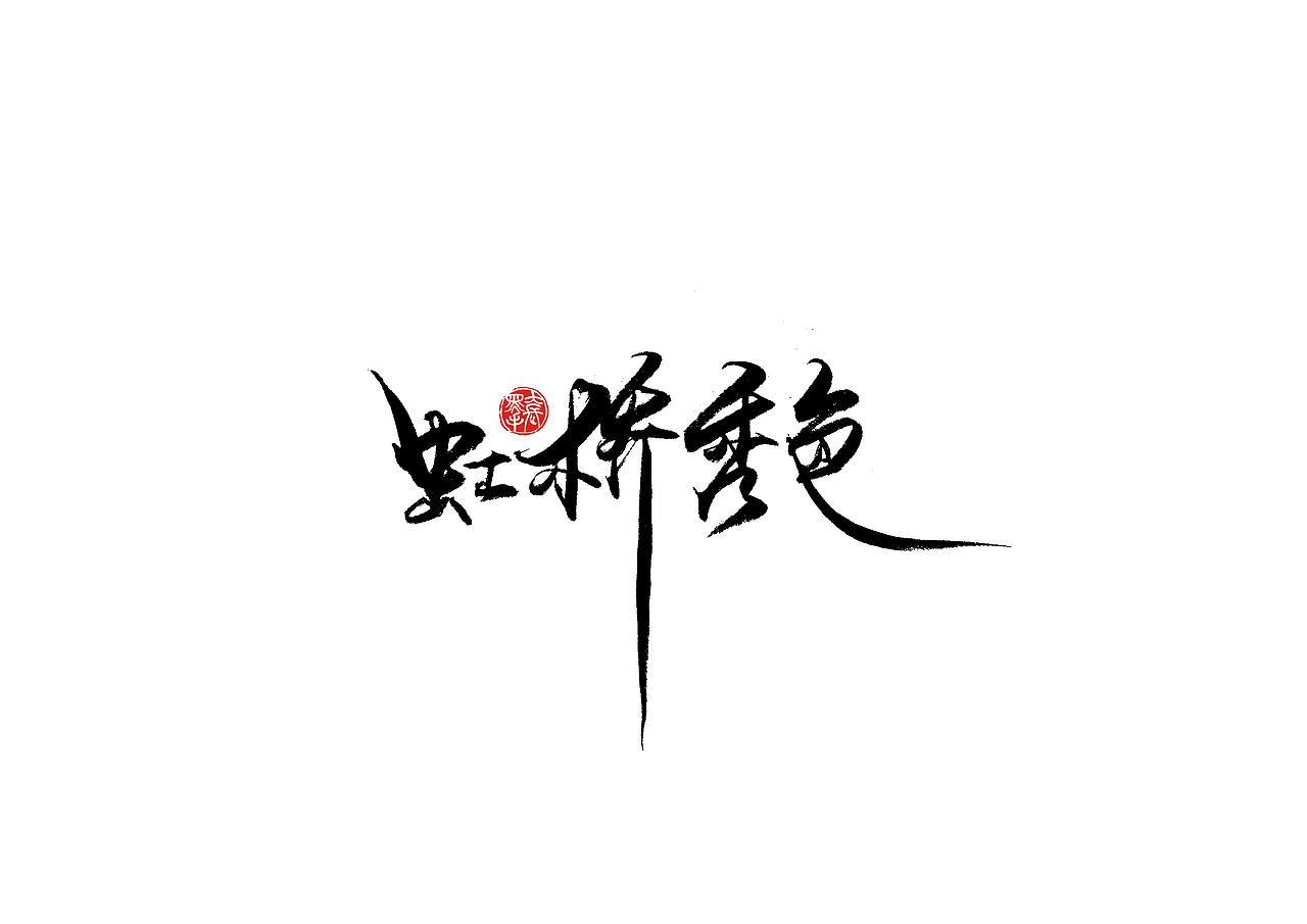 手写字 · 《倚望》（图ZMTk4NzU4MzYw） - 字体/字形 - 站酷设计师字言其说原创素材 - 站酷ZCOOL