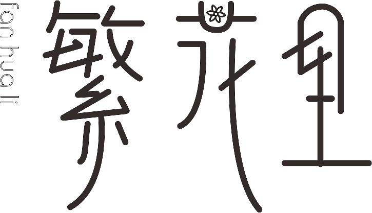 繁花里（图ZMjgzMDk1NTYw） - Logo - 站酷设计师24k纯帅_Momo原创素材 - 站酷ZCOOL