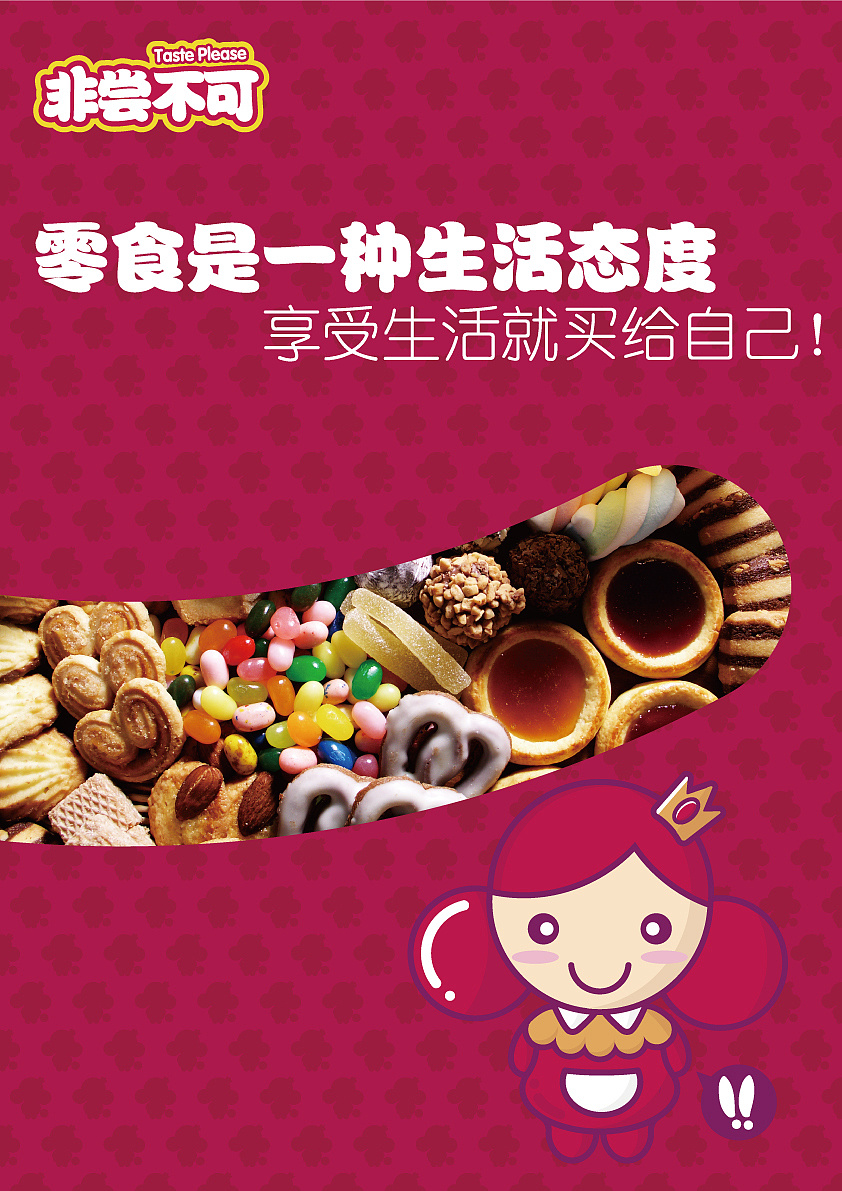 零食 海报 做的不是很好大家看看啊