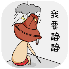 我要静静