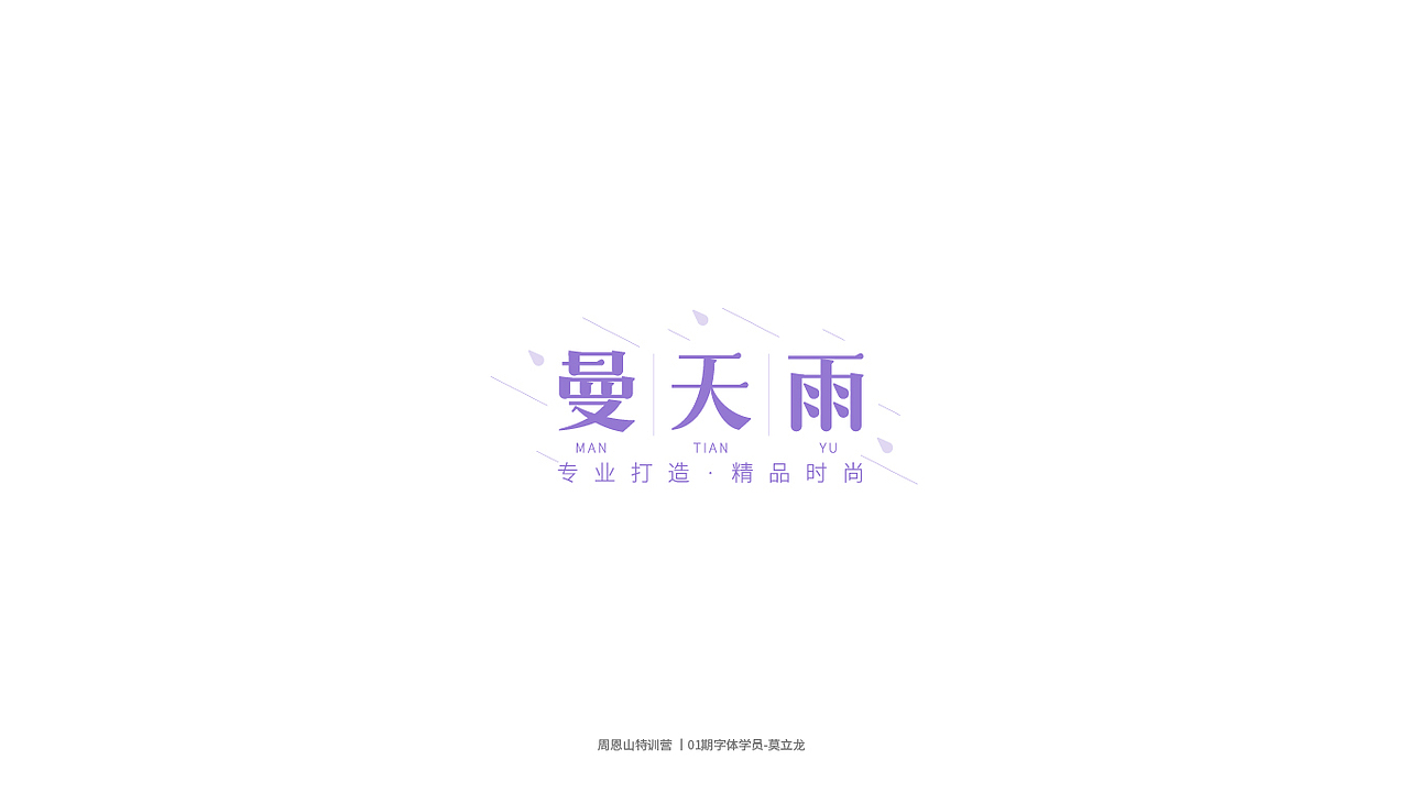 学员作品集一（图ZMjI0Njg5NDM2） - 字体/字形 - 站酷设计师山歌秒懂定位设计原创素材 - 站酷ZCOOL