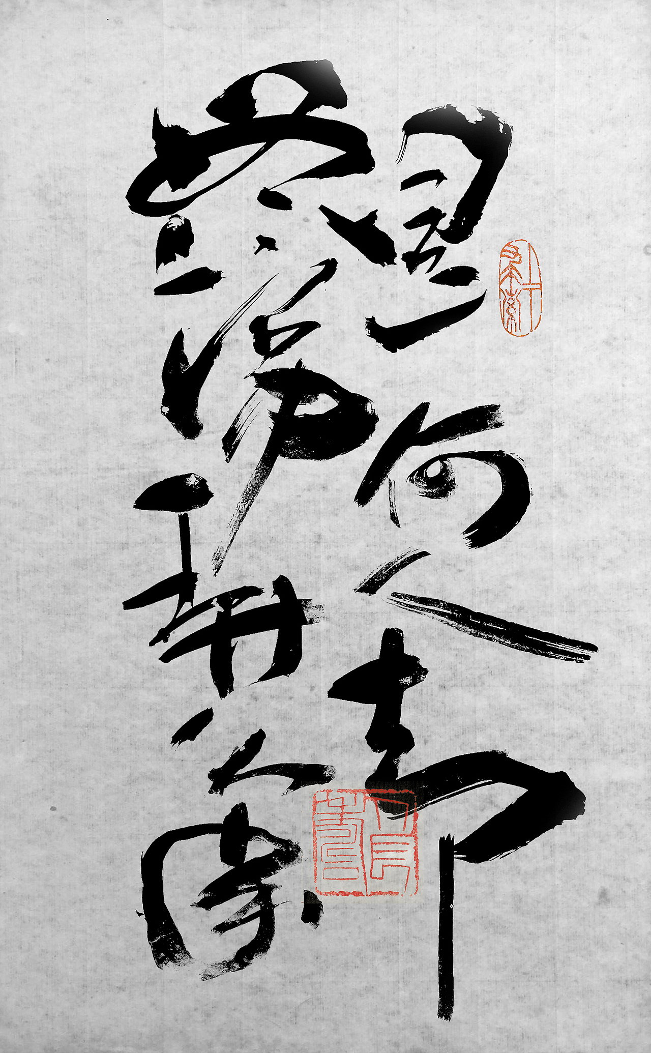 字随意成，迹由情生（图ZMjI2MTM5NTY4） - 字体/字形 - 站酷设计师笔言笔语原创素材 - 站酷ZCOOL