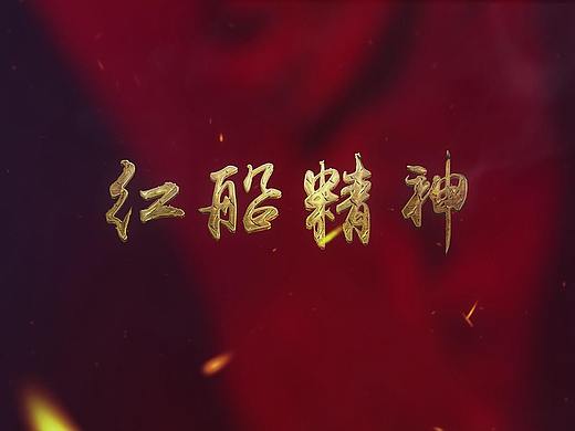 红船精神