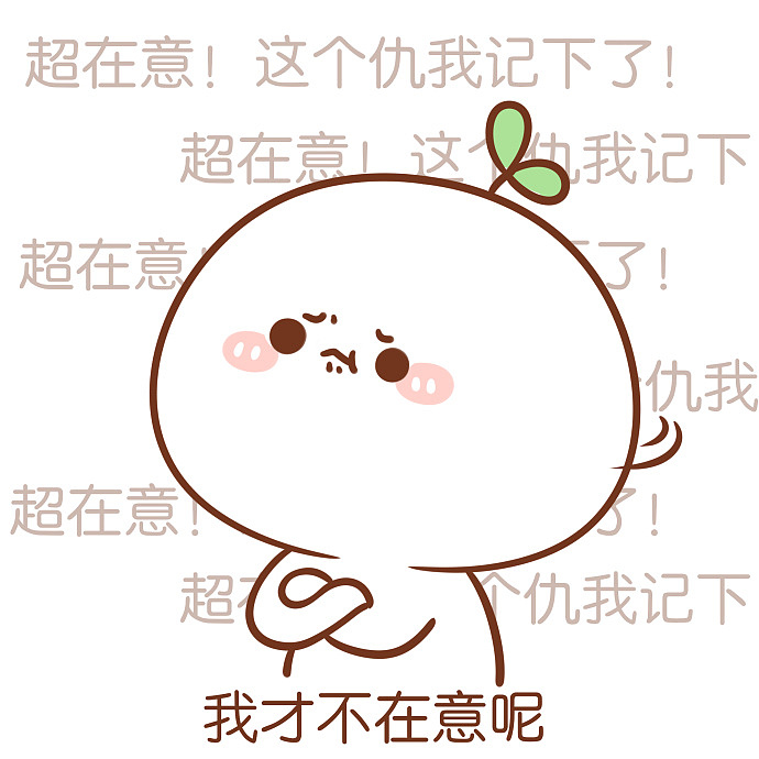 【表情×长草颜团子】我才没有内心戏