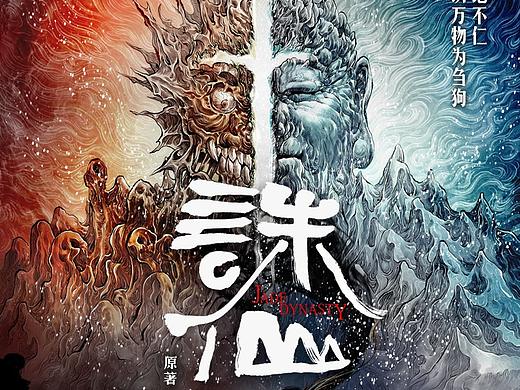 《诛仙》动画电影概念海报(个人主页-ZNDY2NTQ0NzY=) - 单幅漫画 - 站酷设计师神之手DANKY原创素材 - 站酷ZCOOL