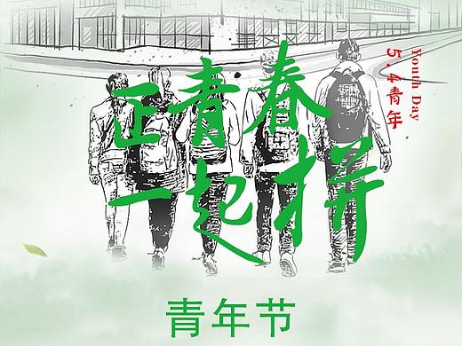 五四青年节