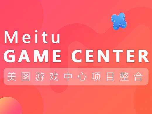 美图游戏中心项目整合