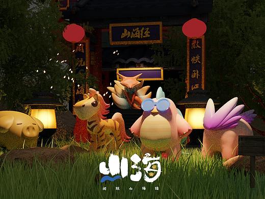 《山海IP品牌设计》