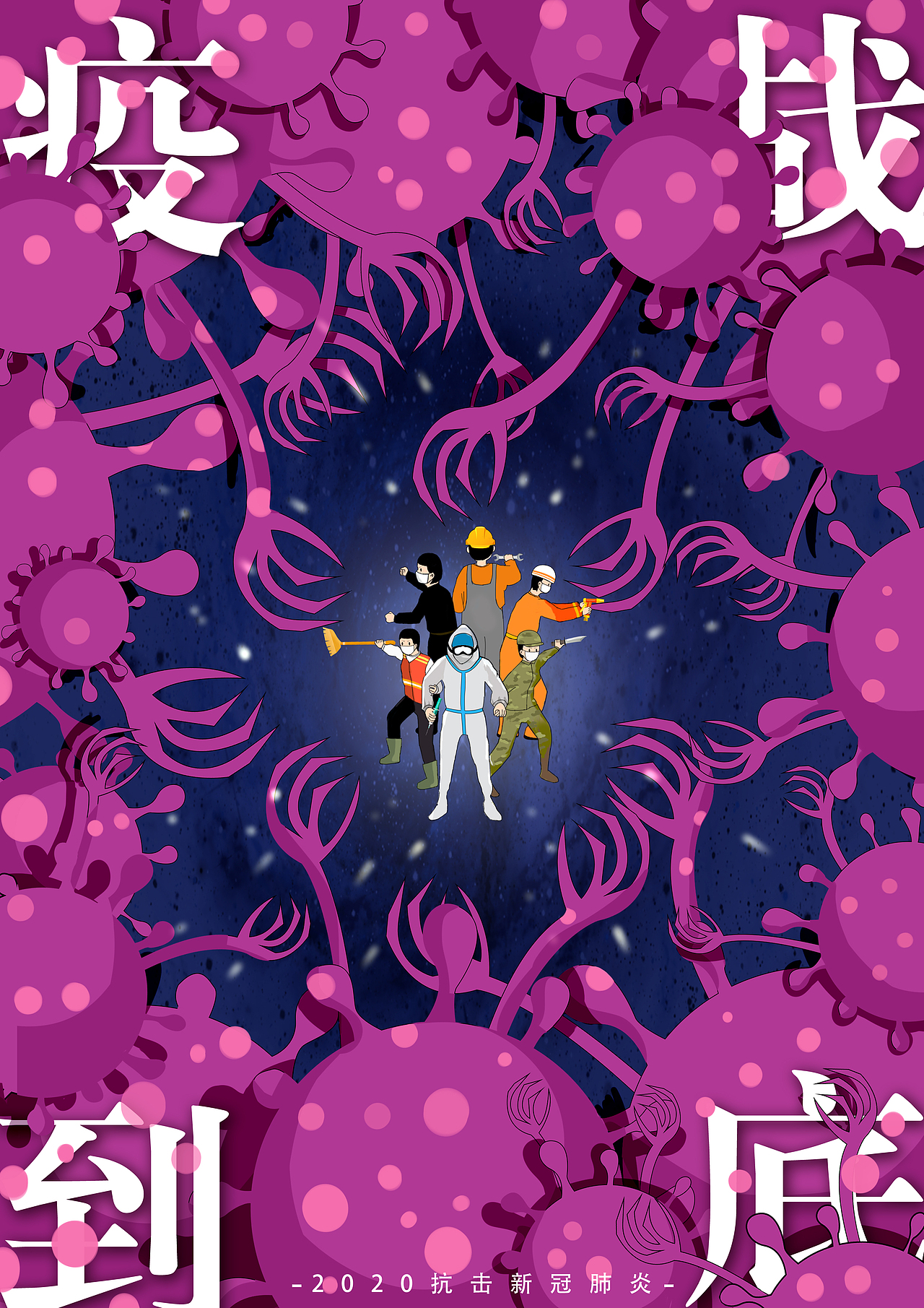 抗击“新冠肺炎”原创公益设计（图ZMzEwMDY2NTI0） - 商业插画 - 站酷设计师XQ视觉原创素材 - 站酷ZCOOL