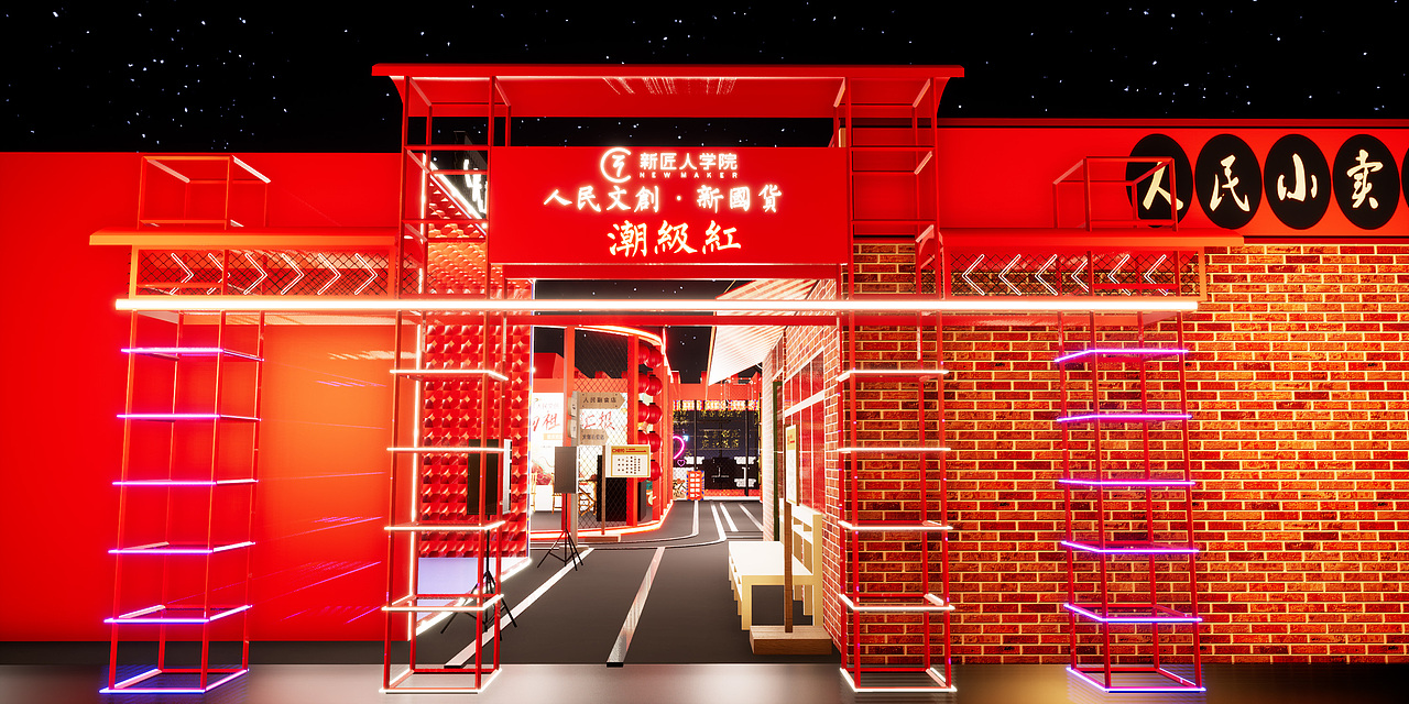 吴晓波频道 新匠人学院 人民文创新国货IP创新展（图ZMTgzNzM3MjM2） - 展陈设计 - 站酷设计师让驱散飞一会原创素材 - 站酷ZCOOL
