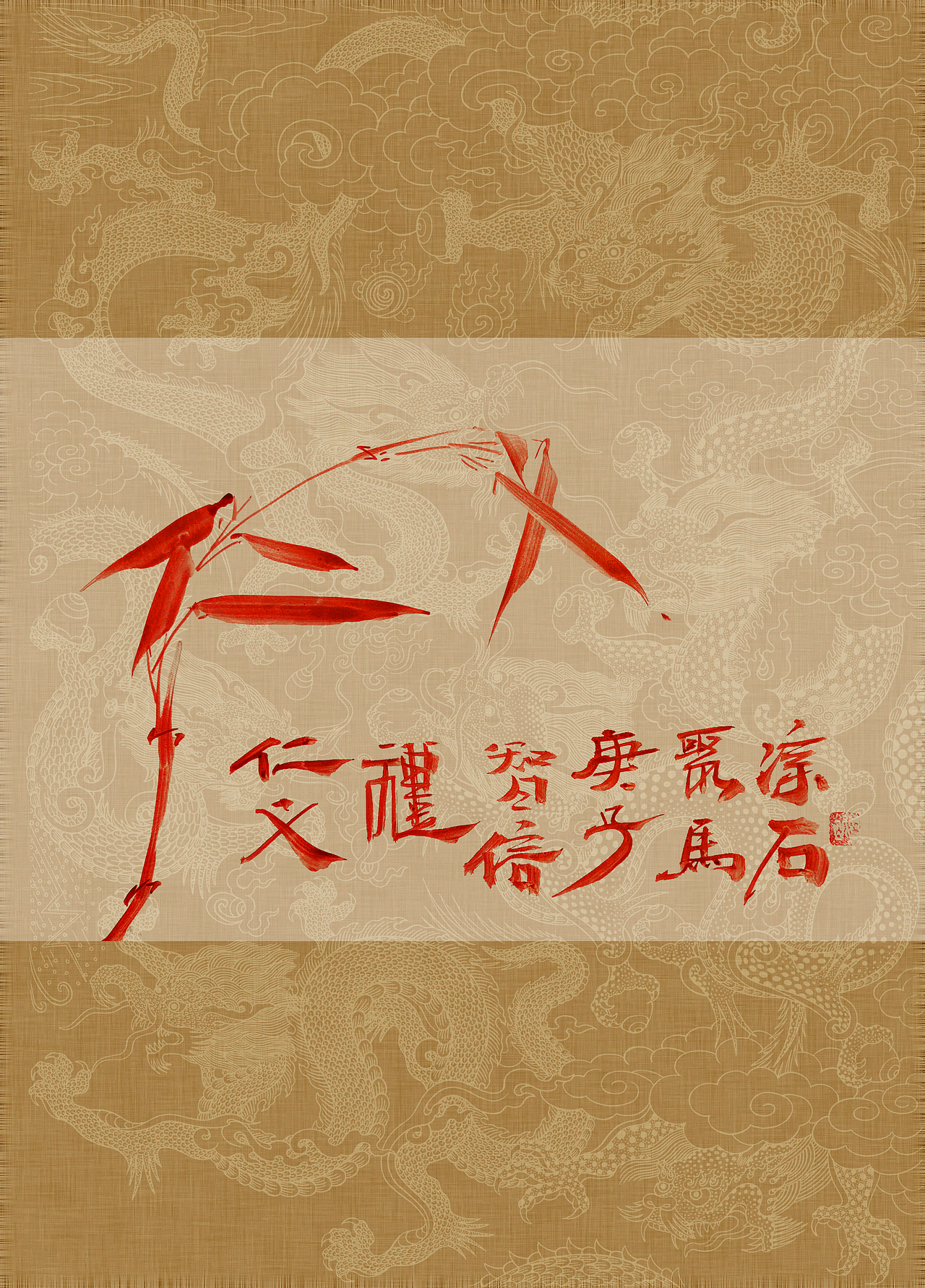 《书画本同源·硃砂平安竹》聚马凉石画册 第一部