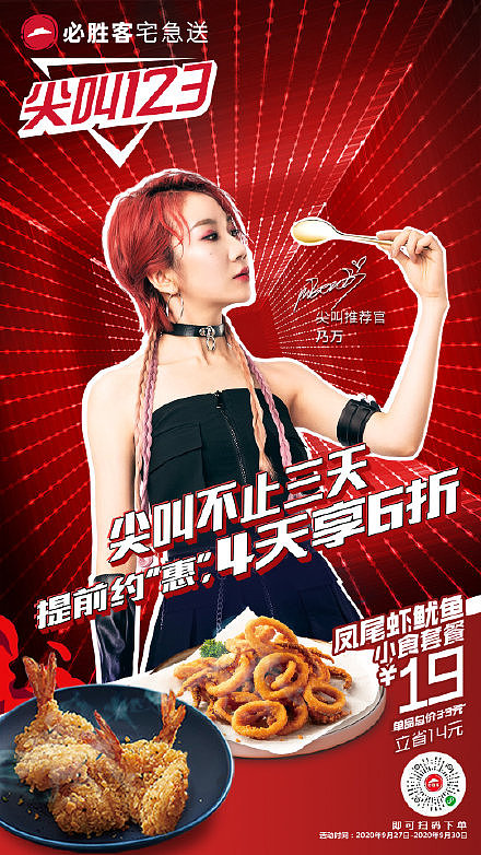 必胜客尖叫123「乃万」（图ZMjcwNjQzODg4） - 海报 - 站酷设计师AOI_若若原创素材 - 站酷ZCOOL