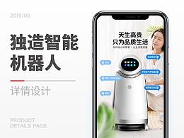 獨(dú)造智能機(jī)器人詳情頁