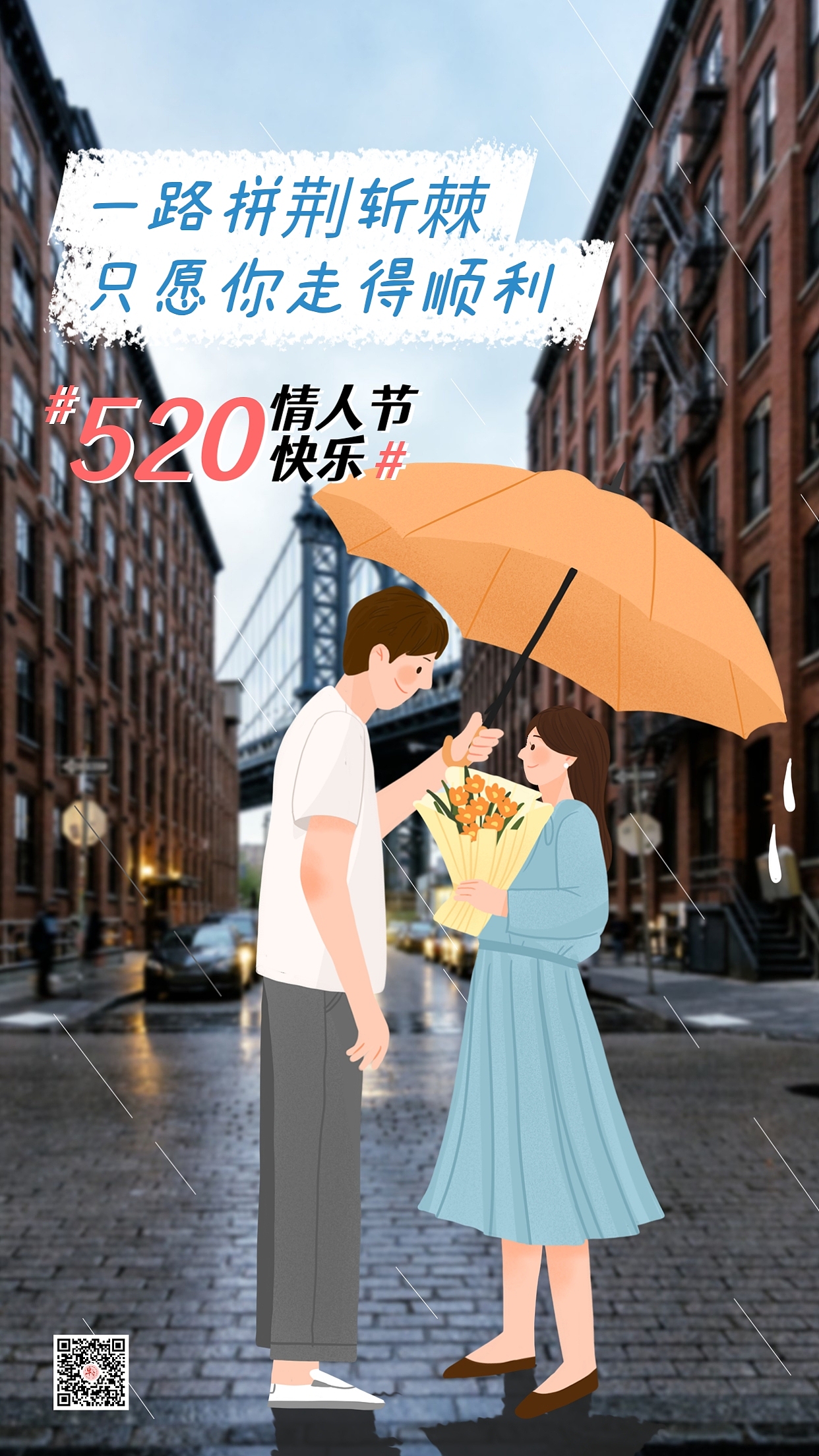 520情人节海报图片